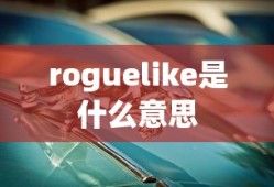 roguelike是什么意思