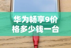 华为畅享9价格多少钱一台