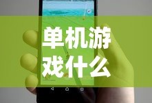 单机游戏什么好玩手机
