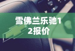 雪佛兰乐驰1 2报价