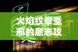 火焰纹章圣邪的意志攻略
