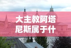 大主教阿塔尼斯属于什么部落