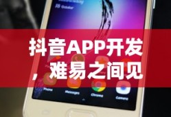 抖音APP开发，难易之间显真章