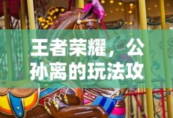 王者荣耀，公孙离的玩法攻略