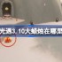 光遇3.10大蜡烛在哪里-光遇3月10日大蜡烛位置攻略