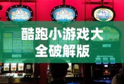 酷跑小游戏大全破解版