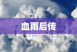 血雨前传，蜃楼之谜探秘