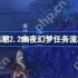 鸣潮幽夜幻梦任务怎么过-鸣潮幽夜幻梦任务通关攻略