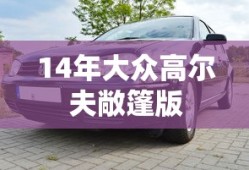 14年大众高尔夫敞篷版