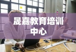 晟嘉教育培训中心