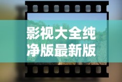 影视大全纯净版最新版免费