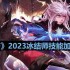 DNF110版本冰结师技能怎么加点-2023冰结师技能加点推荐