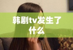 韩剧tv发生了什么