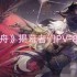 《明日方舟》揭幕者们PV-8过关攻略