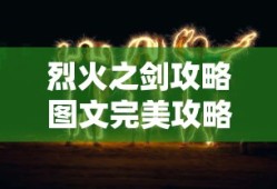 烈火之剑攻略图文完美攻略中文版