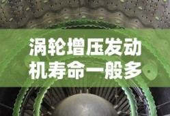 涡轮增压发动机寿命一般多久