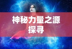 诛仙法宝，探寻神秘力量的源泉，诛仙法宝，神秘力量之源探寻