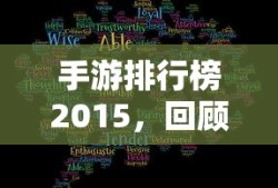 手游排行榜2015，回顾与解析
