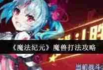 魔法纪元魔兽怎么打-魔法纪元魔兽全面打法解析