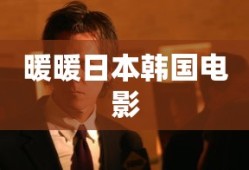 暖暖日本韩国电影