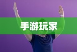 手游玩家的最佳伴侣，选择适合的耳机提升游戏体验