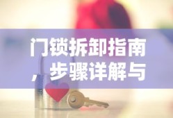门锁拆卸指南，步骤详解与注意事项