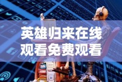 英雄归来在线观看免费观看完整版国语