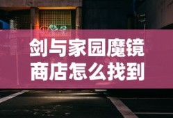 剑与家园魔镜商店怎么找到