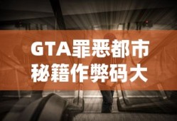GTA罪恶都市秘籍作弊码大全