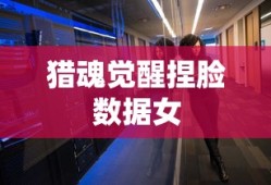 猎魂觉醒捏脸数据女