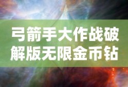 弓箭手大作战破解版无限金币钻石