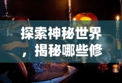 探索神秘世界，揭秘值得一试的修仙像素手游