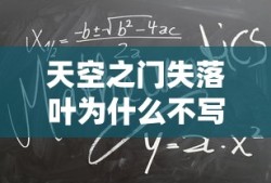 天空之门失落叶为什么不写了