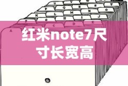 红米note7尺寸长宽高