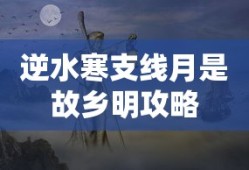 逆水寒支线月是故乡明攻略