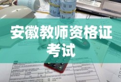安徽教师资格证考试，探索与备考攻略