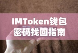 IMToken钱包密码找回教程