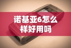 诺基亚6怎么样好用吗