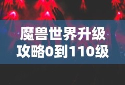 魔兽世界升级攻略0到110级