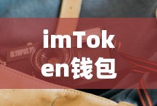 imToken钱包闪退问题原因及解决方案