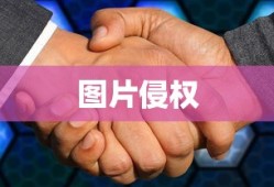 图片侵权一般赔偿多少，解析与探讨