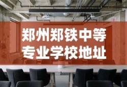 郑州郑铁中等专业学校地址