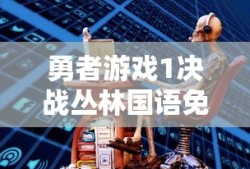 勇者游戏1决战丛林国语免费观看
