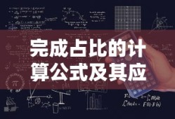 完成占比的计算公式及其应用