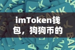 imToken钱包，狗狗币的存储首选