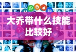 大乔带什么技能比较好