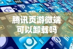 腾讯页游微端可以卸载吗