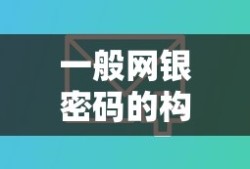 一般网银密码的构成与设置