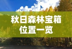 秋日森林宝箱位置一览
