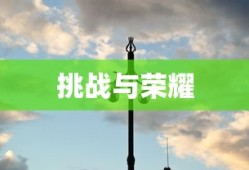 鹰击长空二，挑战与荣耀的翱翔之旅